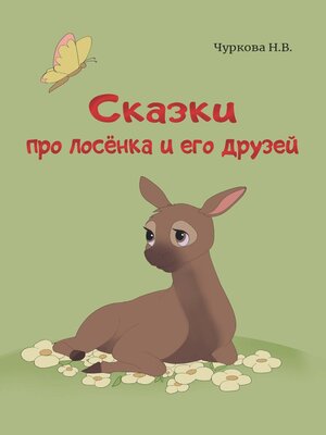 cover image of Сказки про лосёнка и его друзей